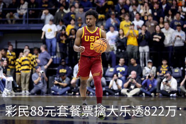 彩民88元套餐票擒大乐透822万：奖金先存入银行